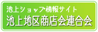 池上地区商店会連合会