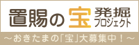 置賜のお宝発見プロジェクト